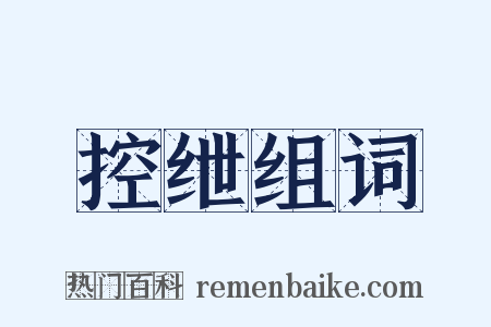 控绁组词是什么意思的图片